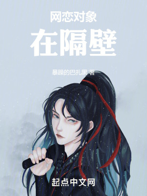 網戀對象在隔壁