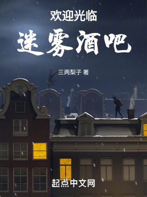 歡迎光臨迷霧酒吧