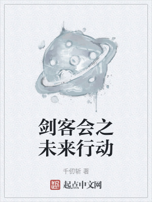 劍客會之未來行動