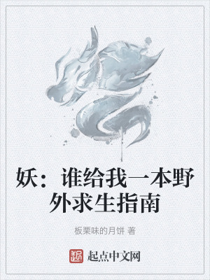 妖：誰給我一本野外求生指南