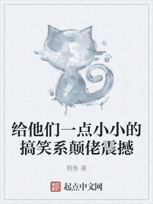 給他們一點小小的搞笑係顛佬震撼