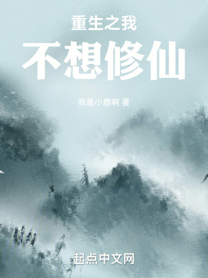 重生之我不想修仙