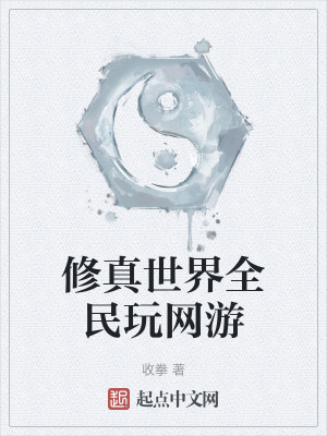 修真世界全民玩網遊