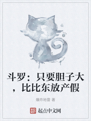 鬥羅：隻要膽子大，比比東放產假