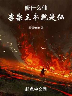 修什麽仙,李宗主本就是仙 修什麽仙,李宗主本就是仙