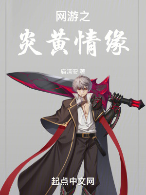 網遊之炎黃情緣 網遊之炎黃情緣