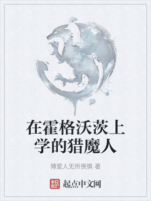 在霍格沃茨上學的獵魔人 在霍格沃茨上學的獵魔人
