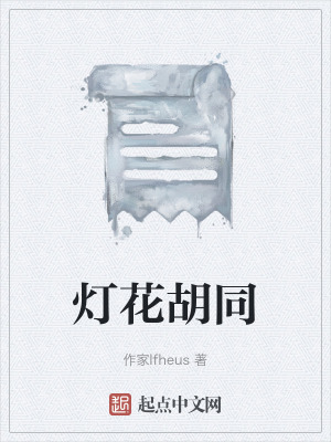 燈花胡同 燈花胡同