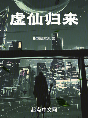 虛仙歸來 虛仙歸來