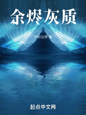 餘燼灰質 餘燼灰質