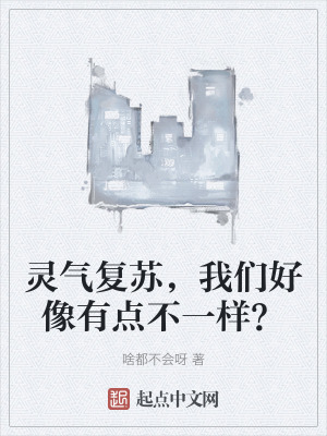 靈氣複蘇,我們好像有點不一樣? 靈氣複蘇,我們好像有點不一樣?