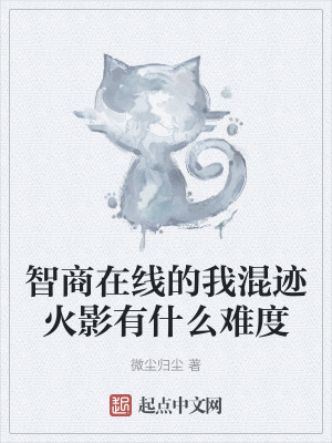 智商在線的我混跡火影有什麽難度 智商在線的我混跡火影有什麽難度