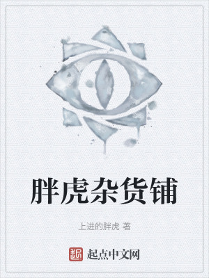 胖虎雜貨鋪 胖虎雜貨鋪