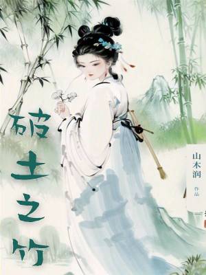 破土之竹 破土之竹