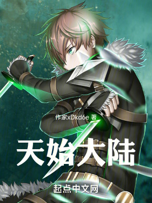 天始大陸 天始大陸