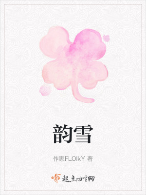 韻雪 韻雪