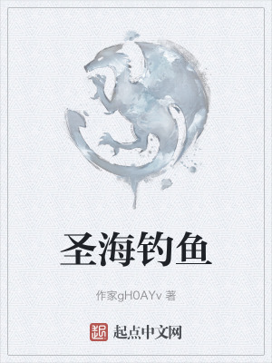 聖海釣魚 聖海釣魚