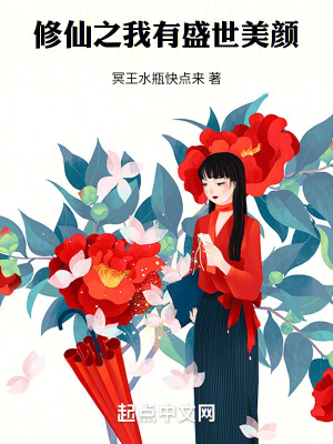 修仙之我有盛世美顏 修仙之我有盛世美顏