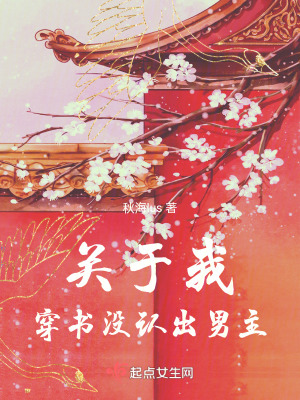 關於我穿書沒認出男主 關於我穿書沒認出男主