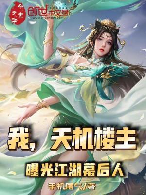 我,天機樓主,曝光江湖幕後人 我,天機樓主,曝光江湖幕後人