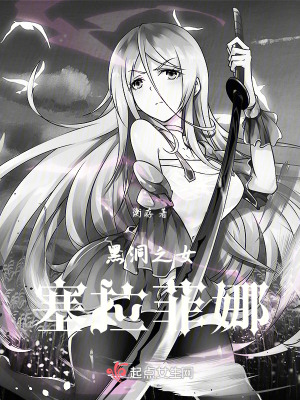 黑洞之女塞拉菲娜 黑洞之女塞拉菲娜