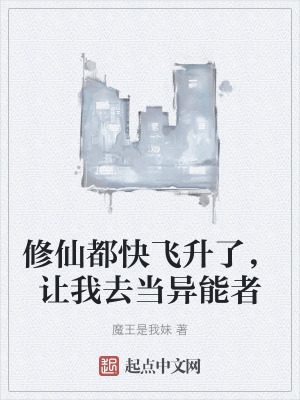 修仙都快飛升了,讓我去當異能者 修仙都快飛升了,讓我去當異能者