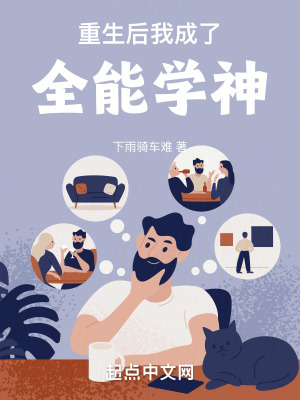 重生後,我成了全能學神 重生後,我成了全能學神