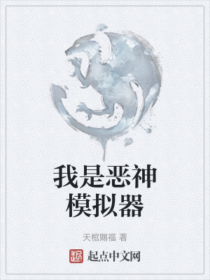 我是惡神模擬器 我是惡神模擬器