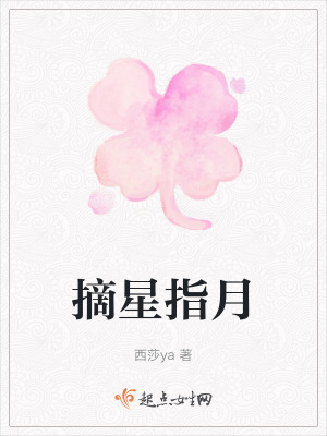 摘星指月 摘星指月