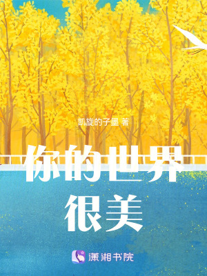 你的世界很美