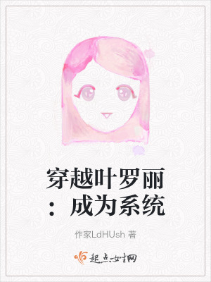 穿越葉羅麗：成為係統