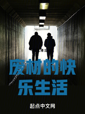 廢材的快樂生活