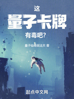 這量子卡牌有毒吧？