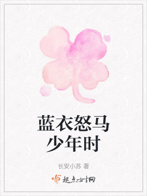藍衣怒馬少年時