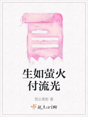 生如螢火付流光