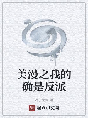 美漫之我的確是反派