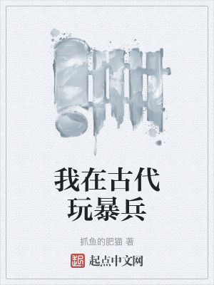我在古代玩暴兵