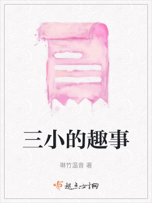 三小的趣事