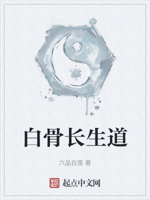 白骨長生道