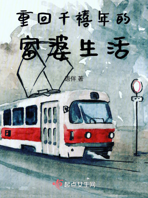 重回千禧年的富婆生活