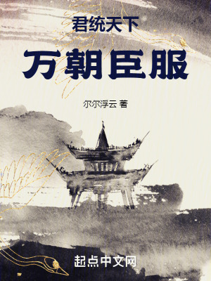 君統天下，萬朝臣服