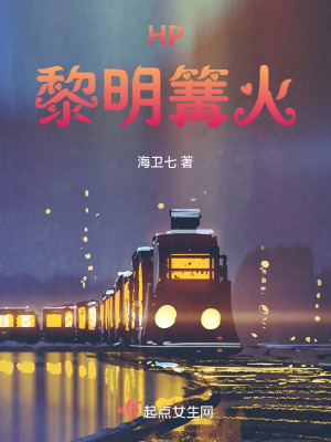HP黎明篝火