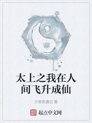 太上之我在人間飛升成仙