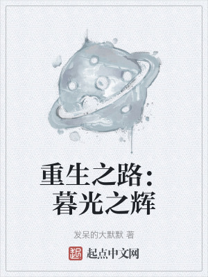 重生之路：暮光之輝