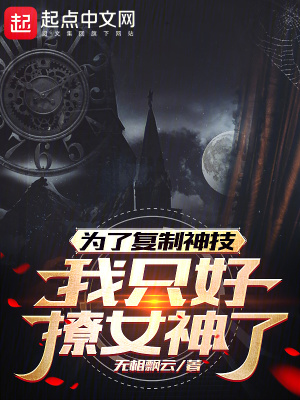 為了複製神技，我隻好撩女神了