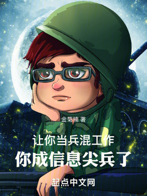 讓你當兵找工作,你成信息尖兵了 讓你當兵找工作,你成信息尖兵了