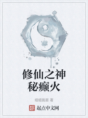 修仙之神秘癲火 修仙之神秘癲火
