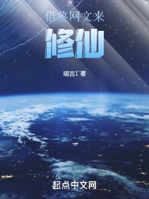 借鑒網文來修仙 借鑒網文來修仙