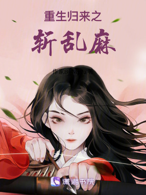 重生歸來之斬亂麻 重生歸來之斬亂麻