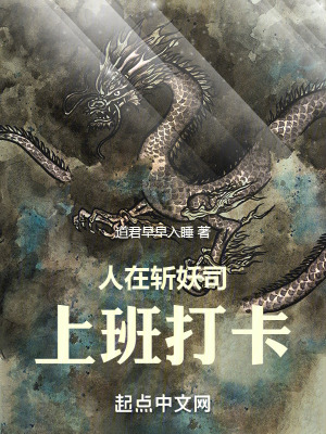 人在斬妖司,上班打卡 人在斬妖司,上班打卡